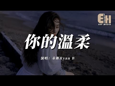 永彬Ryan.B - 你的溫柔『我想握緊和你消失的暗戀，卻和你變得越來越緊的空間。』【熱門歌曲】【EHP Studio】
