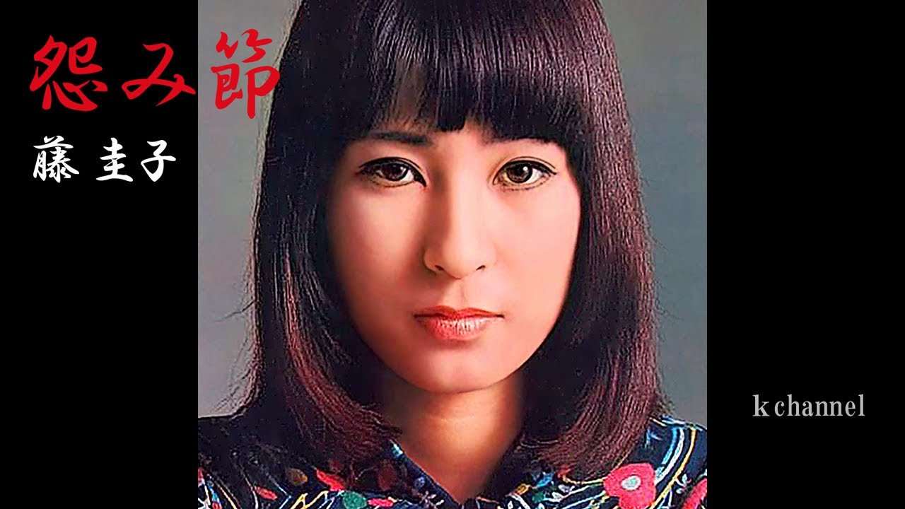 藤 圭子 怨み節 YouTube