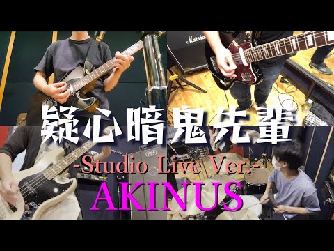 AKINUS「疑心暗鬼先輩」-Studio Live Version-