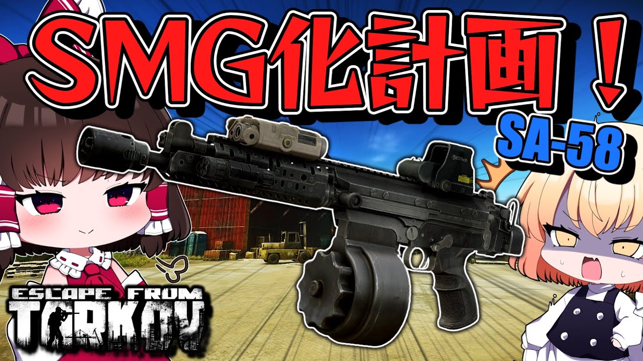 212 SA-58をSMGにしたら最強じゃね？【EFT】【タルコフ】【ゆっくり