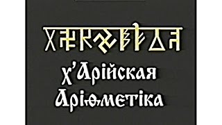 Пядевая и круговая система - Х'Арийская Арифметика II курс (Урок 5) Пядевая и круговая система - Х'Арийская Арифметика II курс (Урок 5)