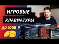 Выбираем дешевую клавиатуру для игр