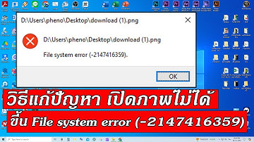 วิธีแก้ปัญหา เปิดภาพไม่ได้ ขึ้น File system error (-2147416359)