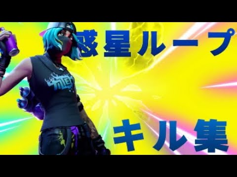 【Fortnite】キル集『惑星ループ』
