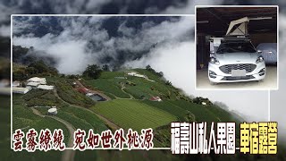 雲霧繚繞宛如世外桃源福壽山果園車宿露營∣ 遠得要命的福壽 ... 