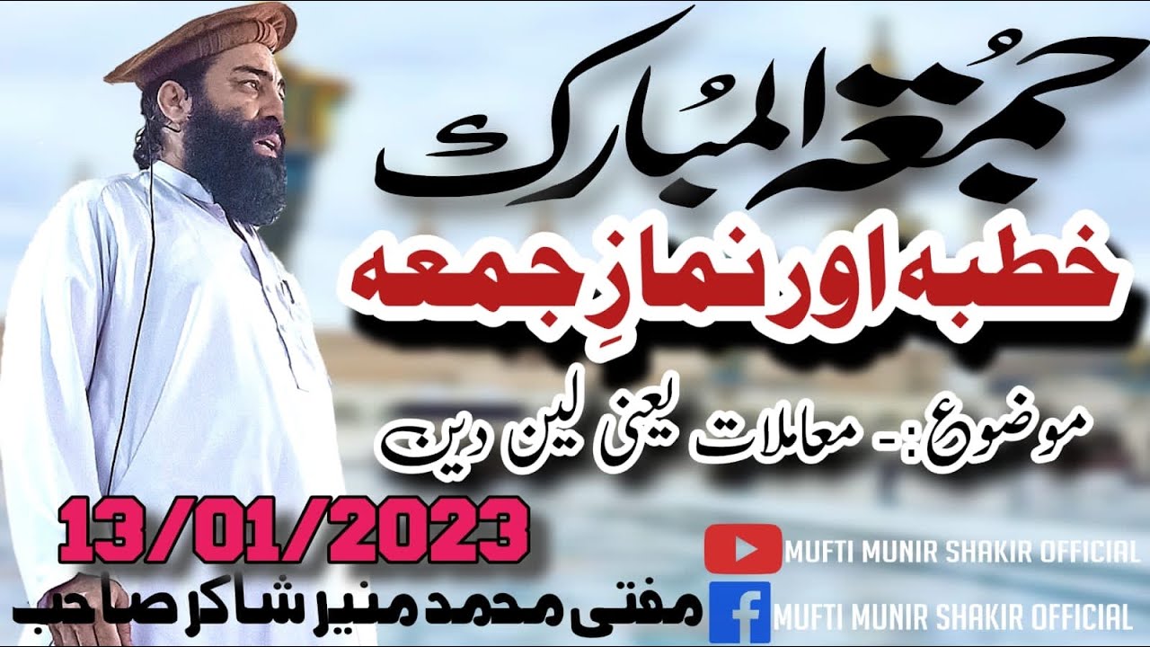 خطبہ اور نماز جمعۃالمبارک بزبان شیر اشاعت مفتی منیر شاکر موضوع :- معاملات یعنی لین دین 13/01/2023