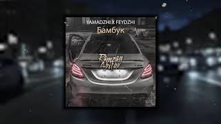 Ямаджи & Фейджи - Бамбук (Ramzan Abitov Remix)