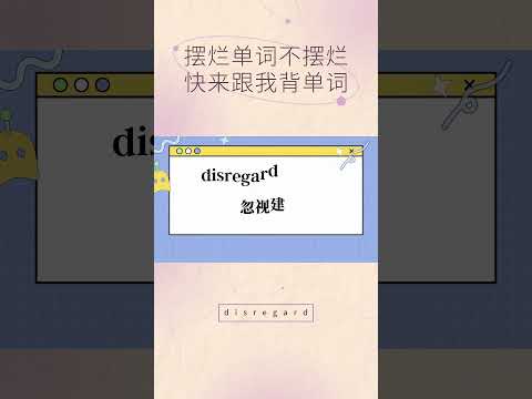 你不背 我不背 單字怎麼能背會：disregard #shorts #ielts #toefl #英語学習 #英語 #背單字 #英文 #全民英檢 #英文单词 #托福 #雅思 #多益 #gre