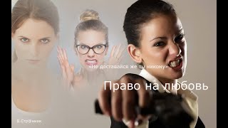 Право на любовь /Вадим Странник (акустика)