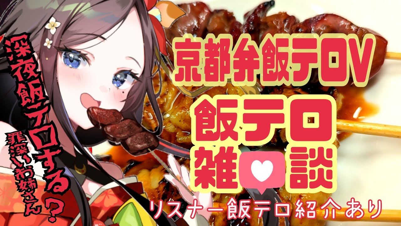 【京都弁飯テロVtuber】9月！深夜のお喋り雑談配信＆リスナー飯テロポスト紹介【初見さん大歓迎】今夜の晩御飯何食べた？