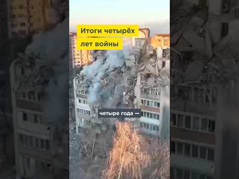 Итог четырёх лет войны России с Украиной
