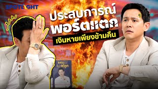 ประสบการณ์พอร์ตแตก เงินหายเพียงข้ามคืน | SpotlightTH