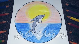 Dolphin Drawing With Sunset, Nature Drawing, Sea Drawing, رسم دولفين مع غروب الشمس ، رسم طبيعة و بحر