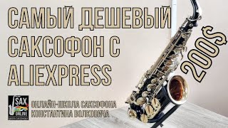 Самый дешевый саксофон с Aliexpress