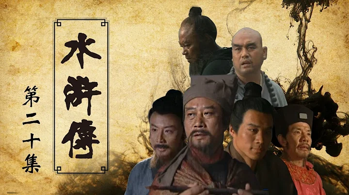 【ENGSUB】《水滸傳》 第20集 醉打蔣門神（主演：李雪健、周野芒、臧金生、丁海峰、趙小銳）| CCTV電視劇 - 天天要聞