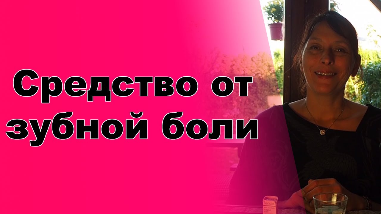 Эффективное, натуральное средство от зубной боли