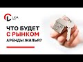 Что будет с рынком аренды жилья?