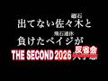【生配信】出てない佐々木（磁石）と負けたペイジ（飛石連休）でTHE SECOND 2026 大反省会【ペイジちゃんねる】