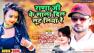 #Rana Ji || #राणा जी के साला दिल लूट लिया रे || #Shishir Panti & #Khushi Kakar 2022 #Bhojpuri Hits