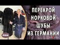 ИДЕАЛЬНЫЙ ПЕРЕКРОЙ НОРКОВОЙ ШУБЫ клиента из Германии. Как красиво перекроить шубу на новый фасон