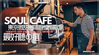 【Tokyo Cafe Love Lofi】空氣感浪漫慵懶女聲Chill Pop,伴你凝視帥氣咖啡師的專注身影。最適合閱讀放空,在心動與咖啡香中享受一整天的極致療癒,在忙碌城市中品嚐專屬你的微甜