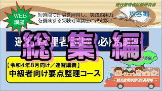 【総集編】中級者向け要点整理コース