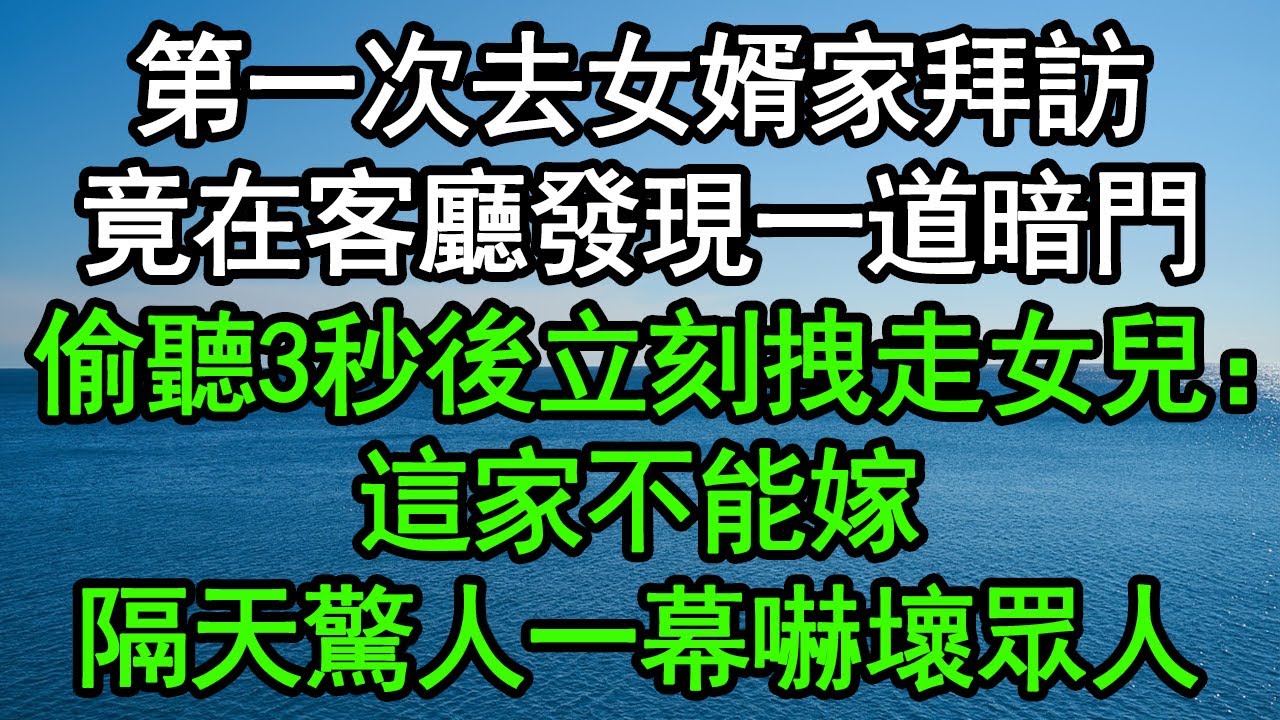 第一次去女婿家拜訪，竟在客廳發現一道暗門，偷聽3秒後立刻拽走女兒：這家不能嫁！隔天驚人一幕嚇壞眾人#深夜淺讀 #為人處世 #生活經驗 #情感故事