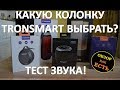 Почти как JBL:  Колонка Tronsmart - какую купить?