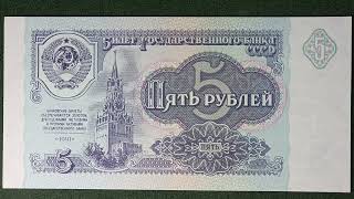 Пять рублей 1991 года. #1991 #ссср #кремль #герб #деньги #5рублей #боны #бонистика #москва #россия