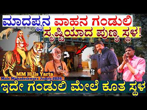 "ಹೇಗಿದೆ ಮಲೆ ಮಹದೇಶ್ವರರು ಕಾಡಿನಲ್ಲಿ 'ಗಂಡುಲಿ ಸೃಷ್ಟಿಸಿದ ಪವಿತ್ರ ಸ್ಥಳ!-Male Mahadeshwara Temple Tour-#param