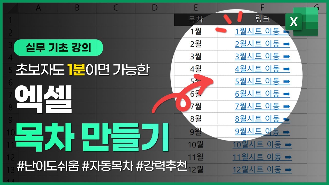 엑셀 목차 만들기, 초보자도 1분이면 만드는 쉬운 방법!
