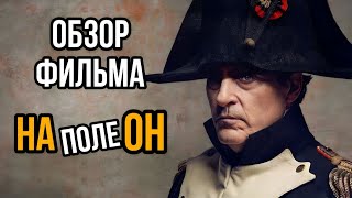 Наполеон который не смог?! Обзор фильма