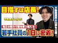 【1日密着】契約ゼロの絶望からどう這い上がったか?「趣味は不動産」と言い切る若手エースのリアルな営業現場。