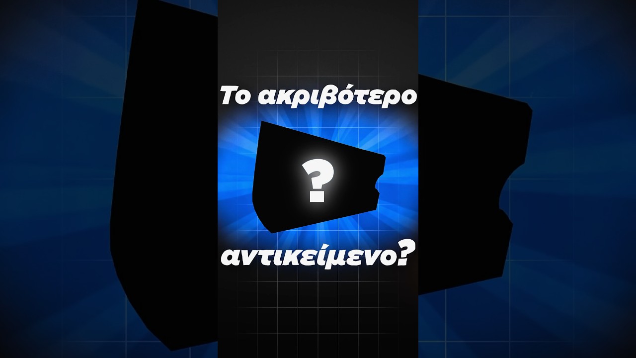 ΤΟ ΠΙΟ ΑΚΡΙΒΟ ΑΝΤΙΚΕΙΜΕΝΟ 🤯