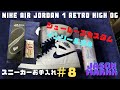 【スニーカーお手入れ＃8】NIKE AIR JORDAN 1 ジェイソンマークで洗う＆キックスラップ”Cream”でお手入れ！＆シューレースカスタム！！