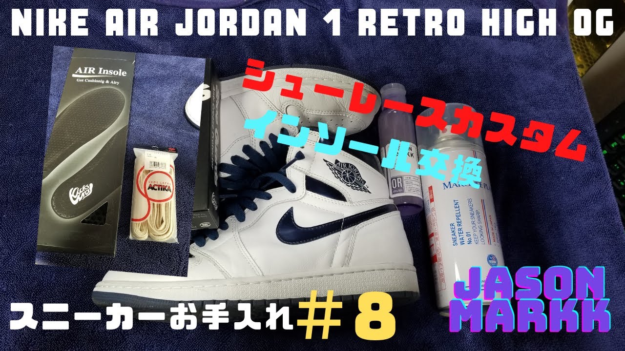 スニーカーお手入れ 8 Nike Air Jordan 1 ジェイソンマークで洗う キックスラップ Cream でお手入れ シューレースカスタム Youtube