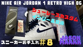 【スニーカーお手入れ＃8】NIKE AIR JORDAN 1 ジェイソンマークで洗う＆キックスラップ”Cream”でお手入れ！＆シューレースカスタム！！