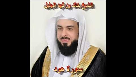 سورة هود كاملة بصوت الشيخ خالد الجليل جودة عالية 011