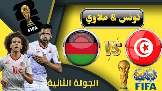 موعد مباراة تونس وملاوي القادمة في الجولة الثانية من تصفيات كأس العالم 2026 والقنوات الناقلة