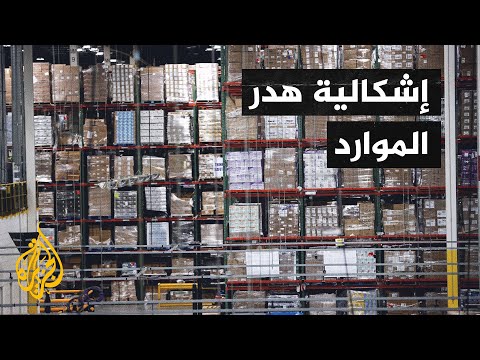 هدر الموارد.. كيف يؤثر على الشركات والمؤسسات والاقتصاد العالمي؟