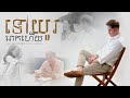 Hak Record - ទៅយូរពេកហើយ - (It's been too long) [Official Lyric Video]