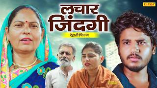 लाचार जिंदगी - देहाती फिल्म  | vvip Aryan | Dehati New Film | Vvip Aryan Dehati Movie
