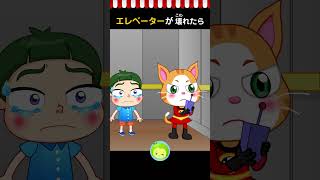 エレベーターがこわれたら | 子供向けサバイバル | まめきゅん #子供向け #shorts