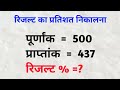 Result ka pratishat kaise nikalte hai | result ka pratishat | रिजल्ट का प्रतिशत कैसे निकाले