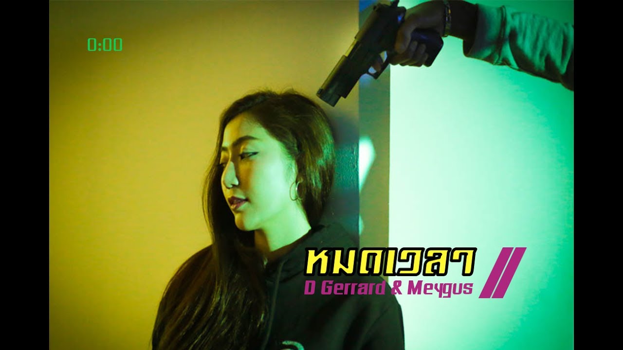 D Gerrard - หมดเวลา ft. Meygus 「Official MV」 - YouTube