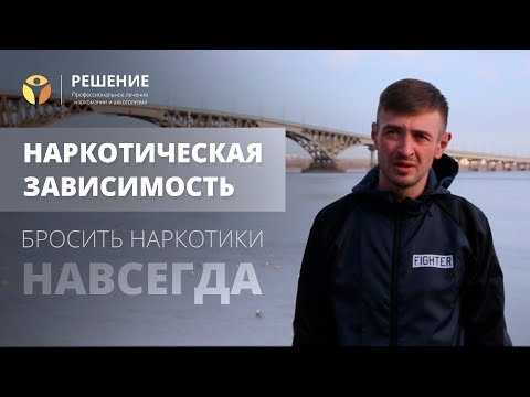Эффективное лечение наркомании | Реабилитация наркозависимого  | ОТЗЫВ | Центр РЕШЕНИЕ