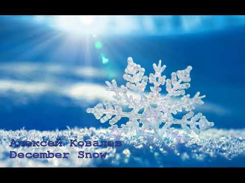 Видео: Алексей Ковалев - December Snow