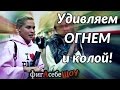 Фокусы с огнем и бумагой и фокус "Монета в банку" - ФигАсебеШОУ #6