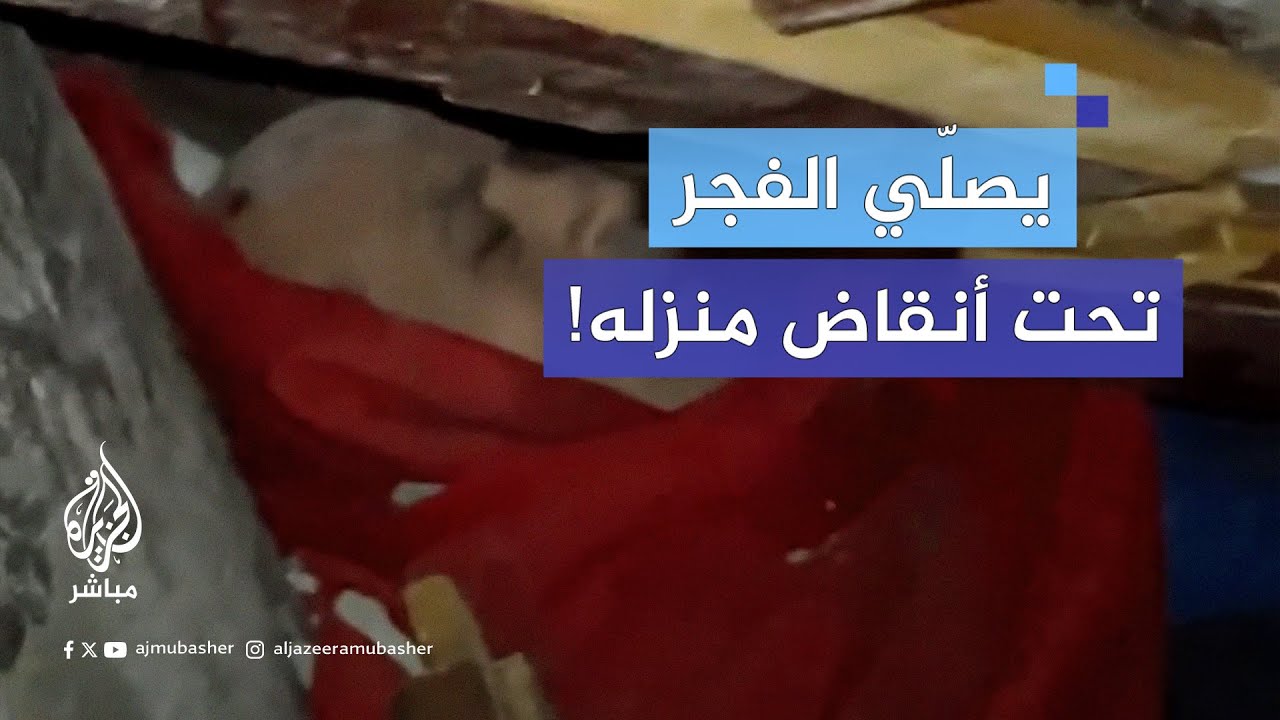 فلسطيني يؤدي صلاة الفجر وهو عالق تحت ركام منزله في غزة
