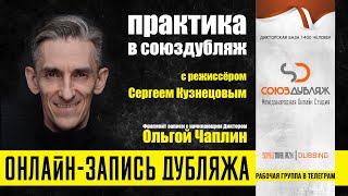 Запись Дубляжа В Онлайне | Практика В Союздубляж | Работа Режиссёра С Диктором Ольгой Чаплин